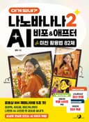 이게 되네? 나노바나나 2 AI 비포&애프터 미친 활용법 82제 도서 표지