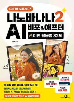 이게 되네? 나노바나나 2 AI 비포&애프터 미친 활용법 82제 도서 표지